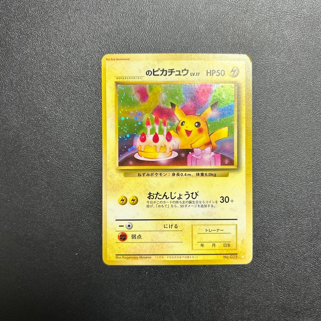 のピカチュウお誕生日旧裏おたんじょうび