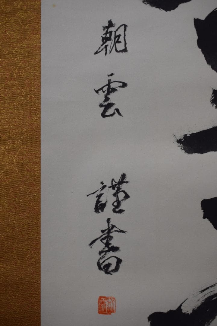 真作】総本山知恩院/朝雲/種田良治郎/無我童子/掛軸☆