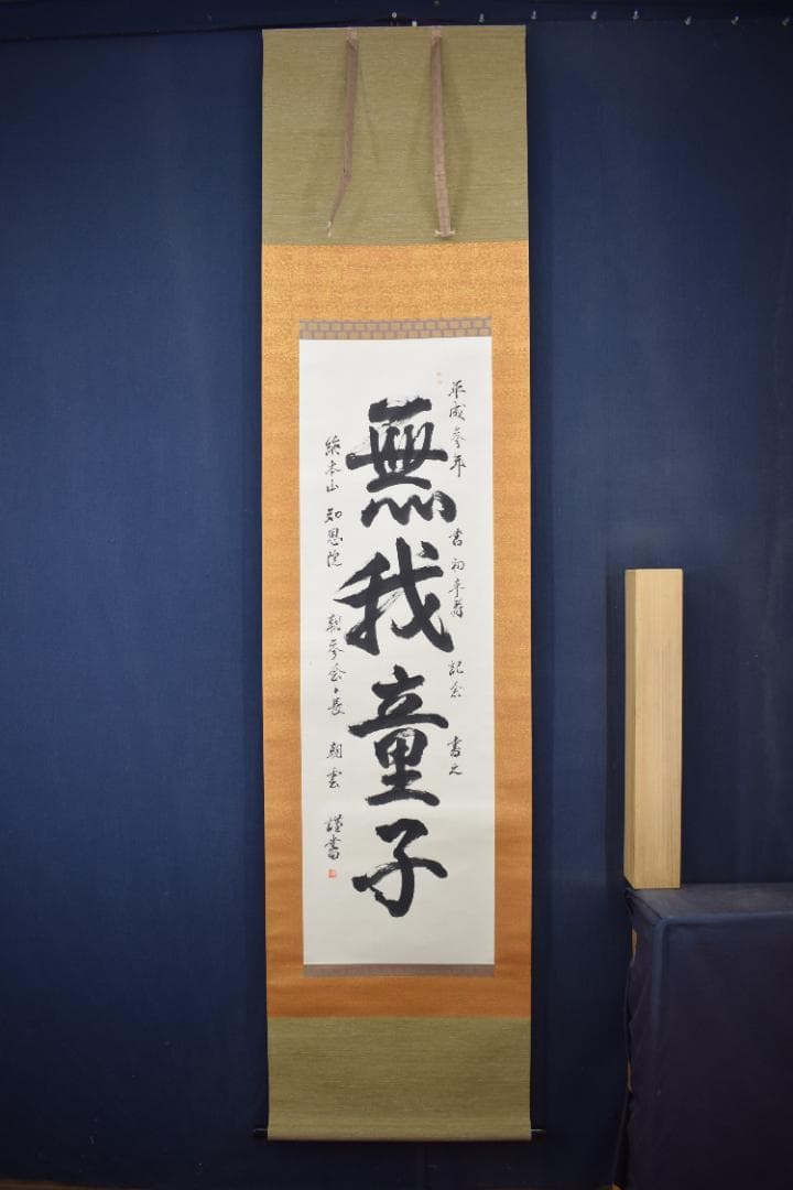 真作】総本山知恩院/朝雲/種田良治郎/無我童子/掛軸☆