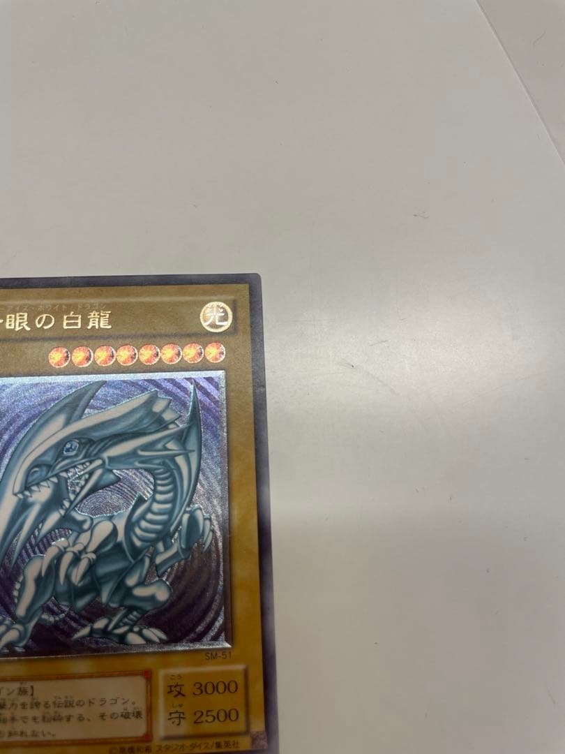 美品　青艶　ブルーアイズホワイトドラゴン　レリーフ