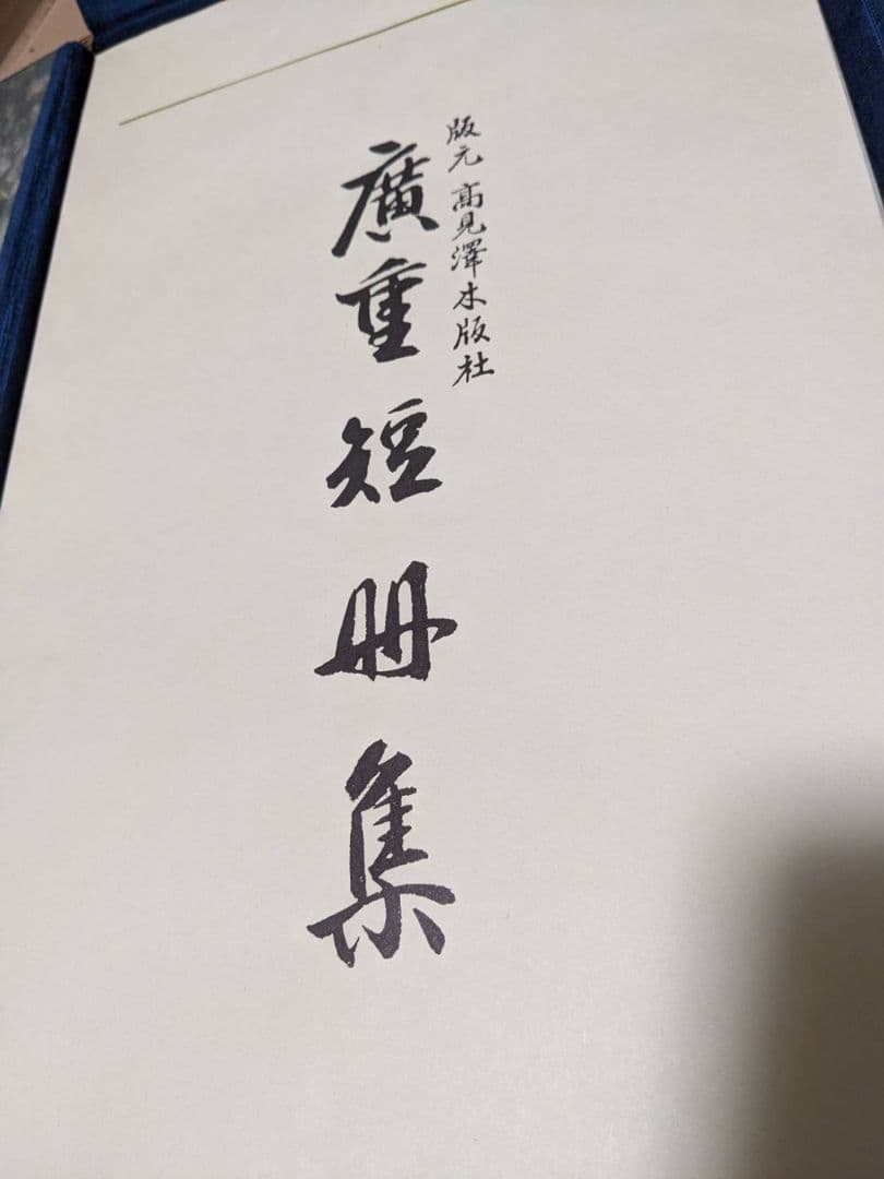 廣重短冊集　上　1〜12セット Yahoo!オークション -「広重短冊集」の落札相場・落札価格