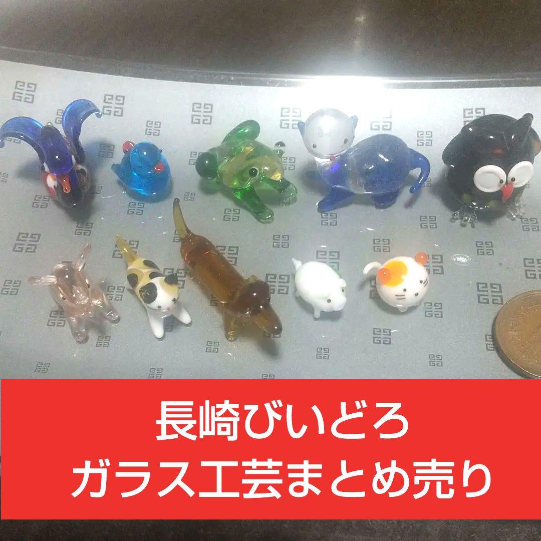 値下げ】ガラスの動物たち☆まとめ売り☆長崎びいどろ - メルカリ