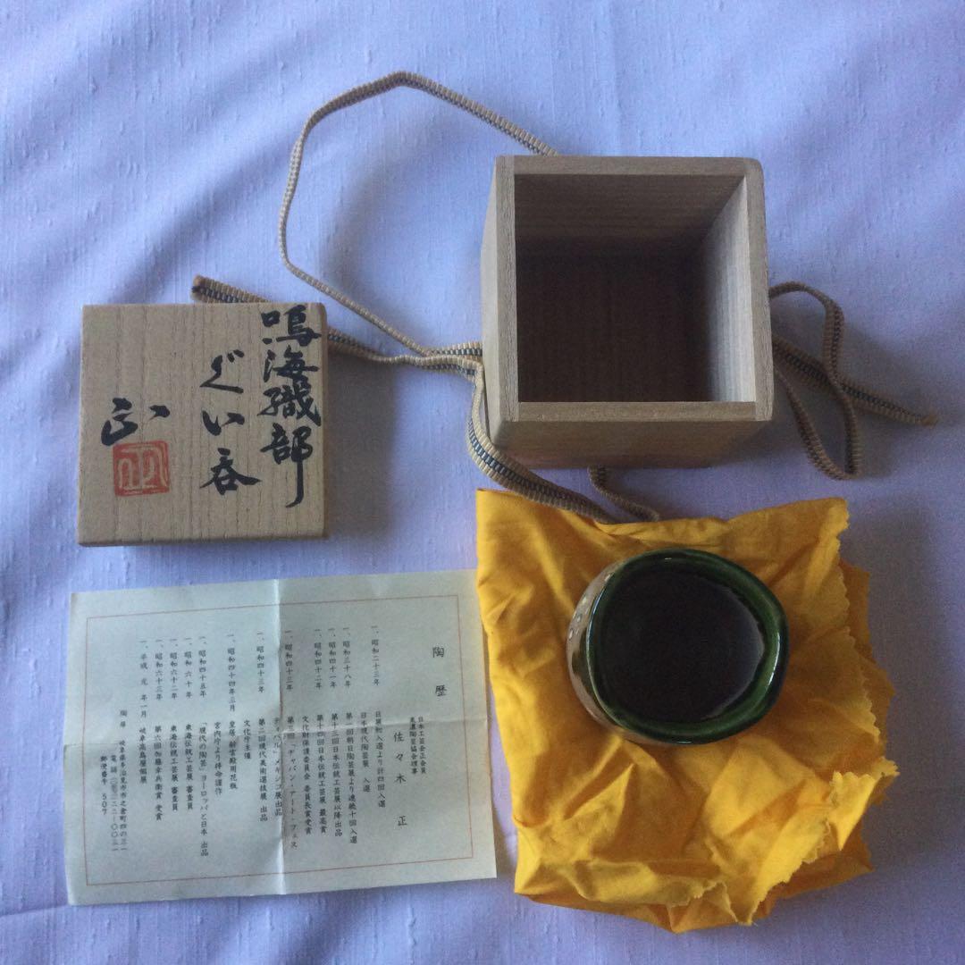 HMZ278】佐々木 正 鳴海磯部 ぐい吞 長期保管品