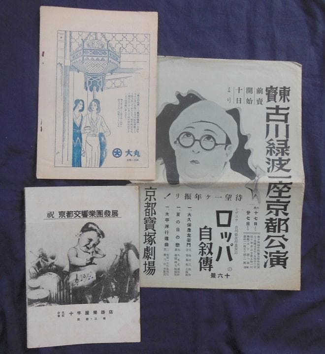 ●戦前昭和10年頃京大オーケストラ、同志社演奏会等パンフレット【希少品】#348