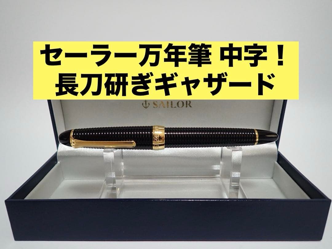 セーラー万年筆｜長刀研ぎ｜ギャザード｜21K｜NM（長刀の中字） SAILOR - セーラー万年筆｜長刀研ぎ｜ギャザード｜21K｜NM（長刀の中字