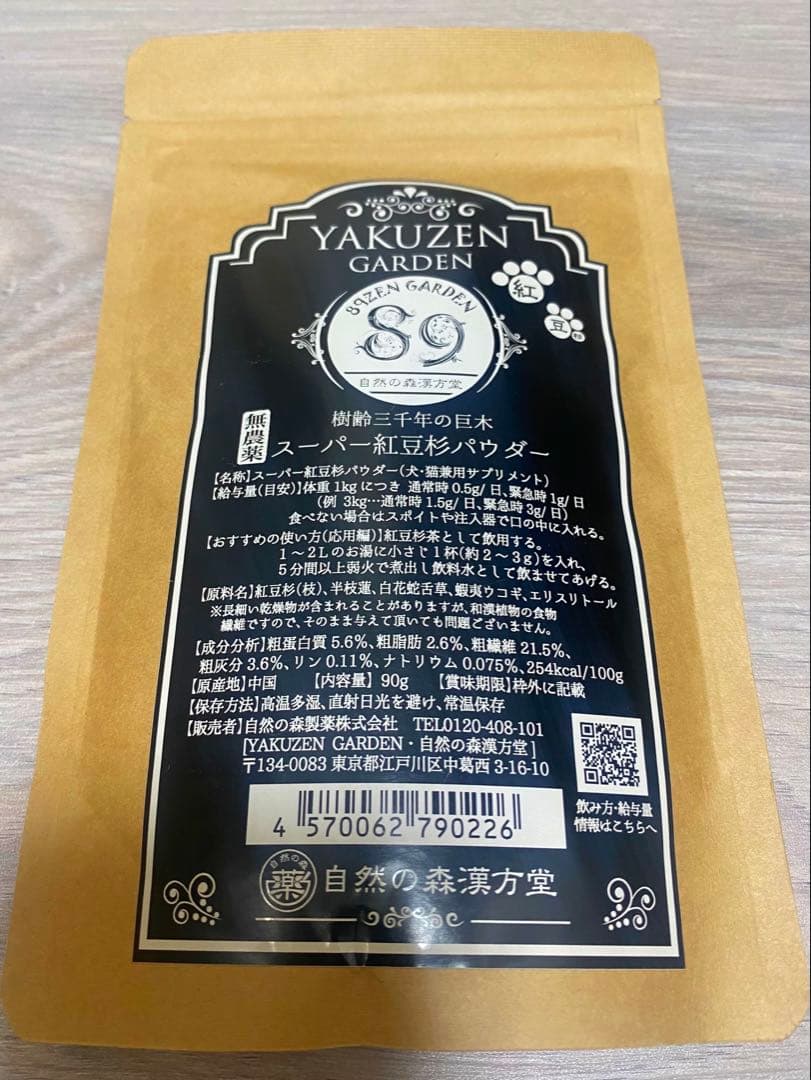 未開封スーパー紅豆杉パウダー90g 自然の森製薬YAKUZEN GARDEN