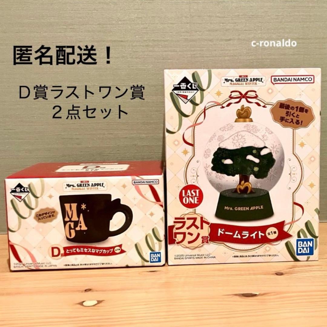 ラストワン賞 ドームライト D賞 マグカップ 一番くじ ミセスグリーン