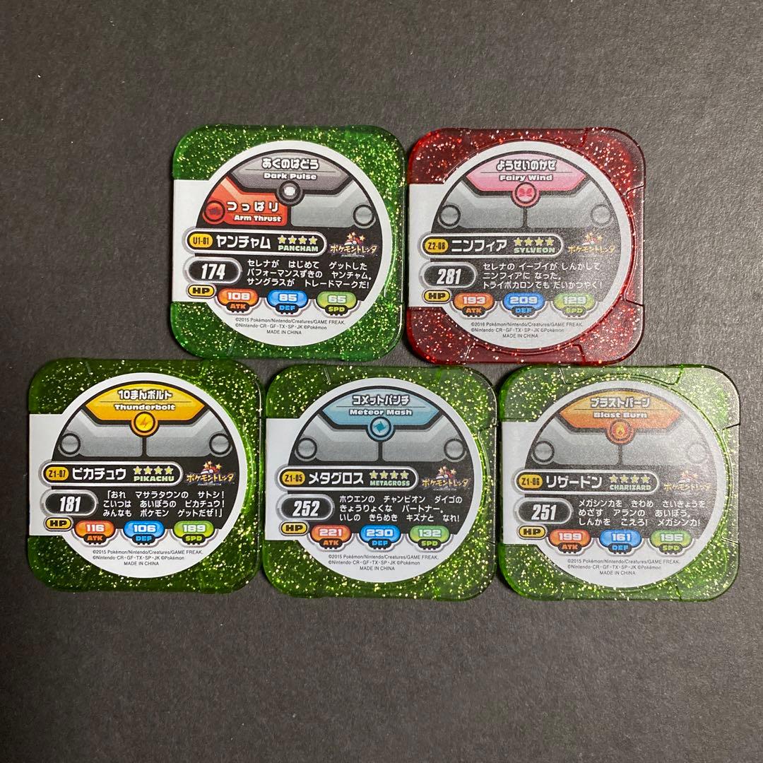 ポケモントレッタ　5種類