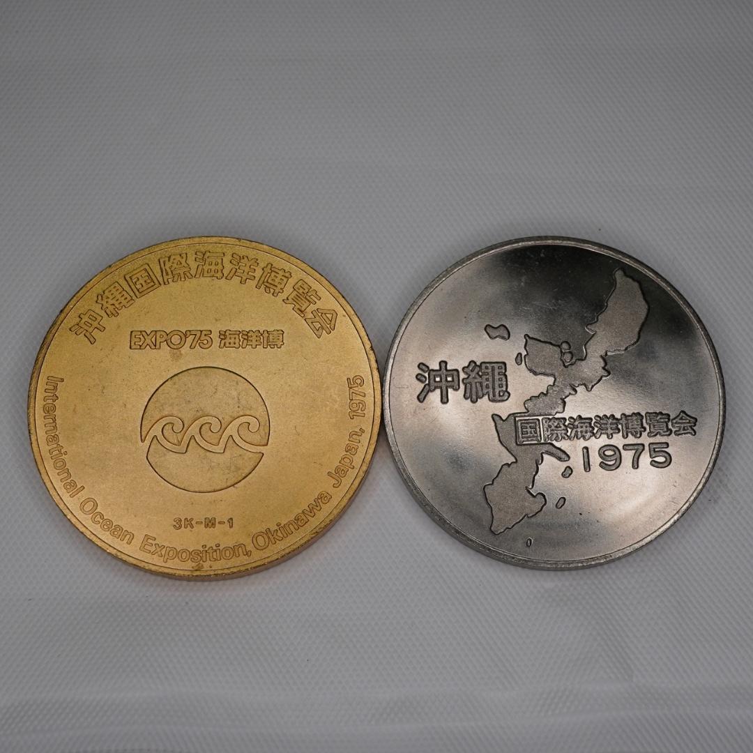 1975年 沖縄国際海洋博覧会 記念メダルセット - メルカリ