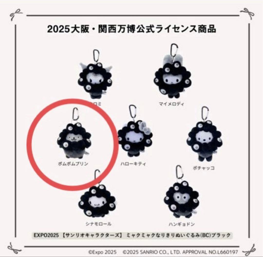 EXPO2025 黒ミャクミャク なりきりぬいぐるみポムポムプリン カラビナ付