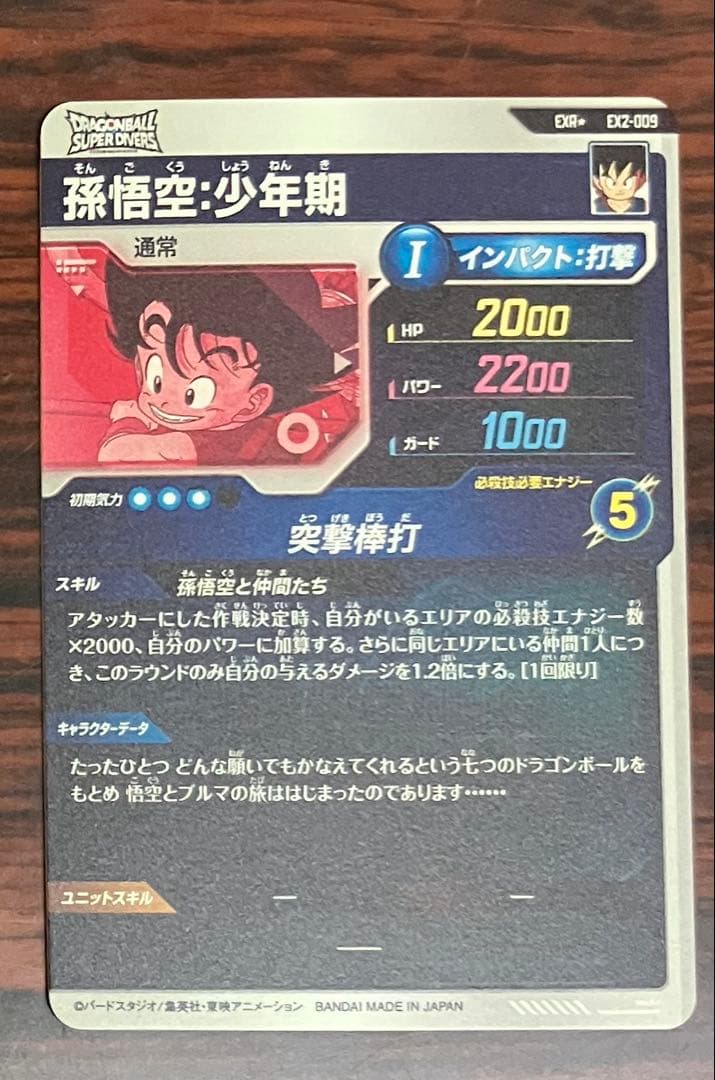 EXR★ EX2-009 孫悟空 少年期