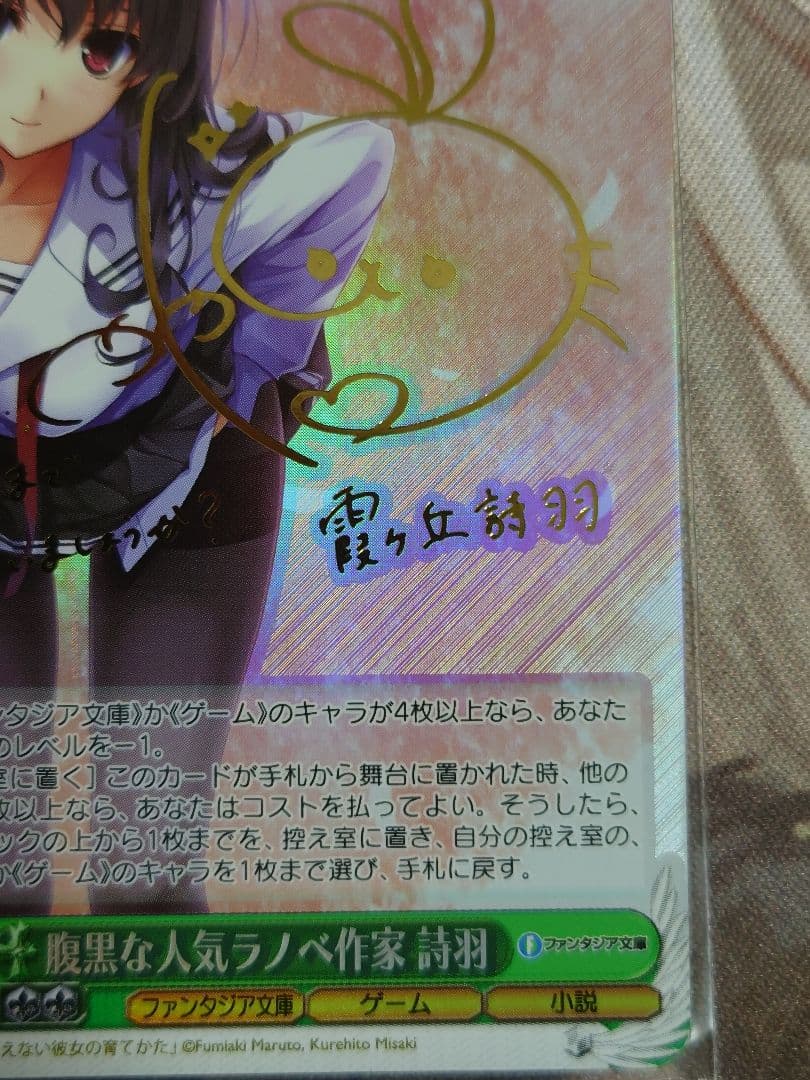 腹黒な人気ラノベ作家 詩羽 W120-039SP サイン入り　ヴァイス