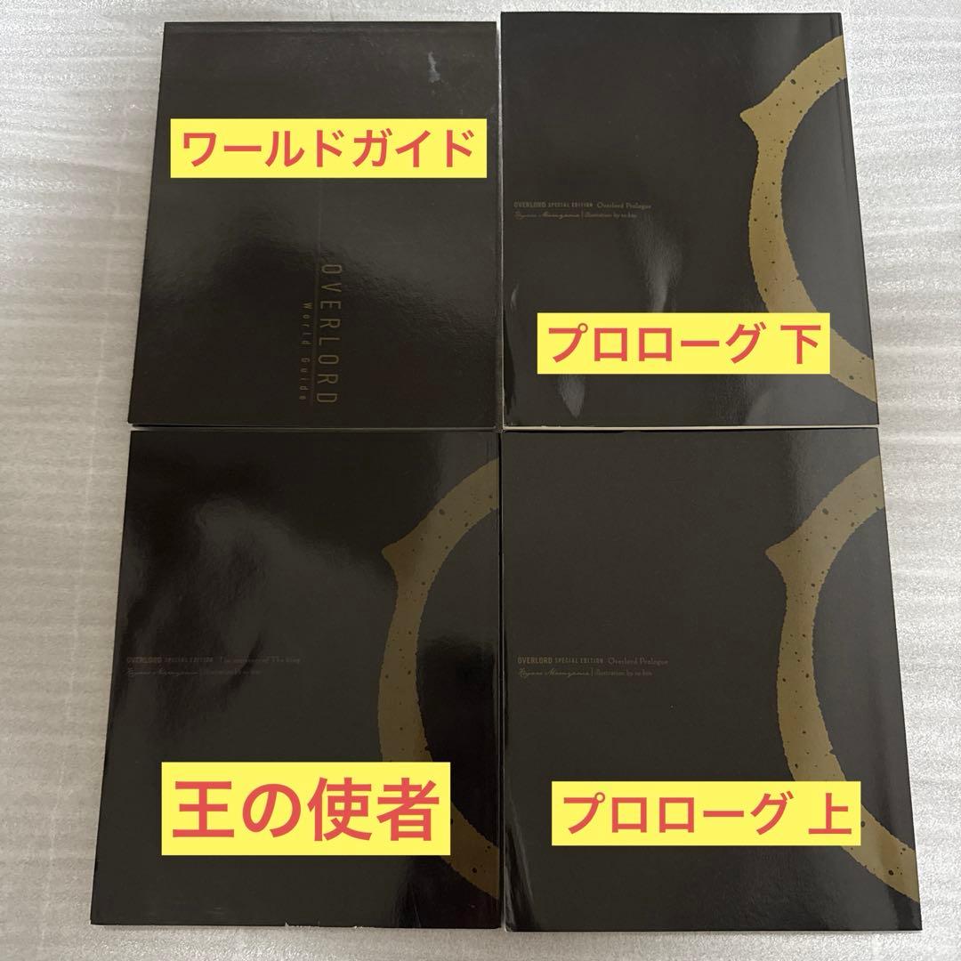 オーバーロード Blu-ray 1期 丸山くがね 書き下ろし特典小説 等4冊