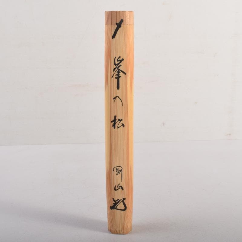 茶道具 宗玄作 茶杓 銘「峯の松」 柴野 松長剛山書付 共筒