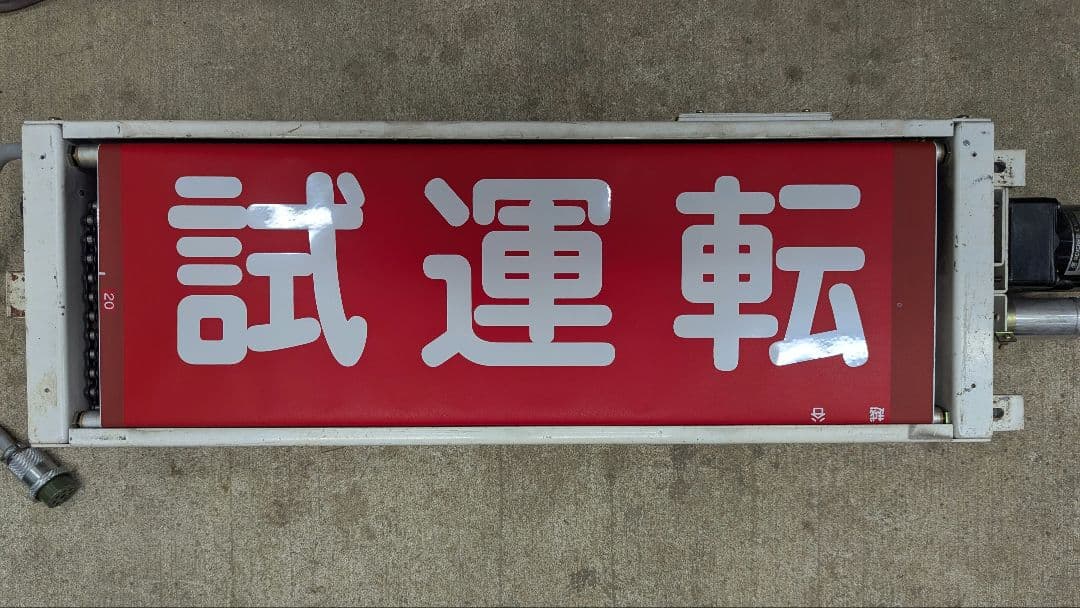 まかべっち　東武20000系方向幕(破れあり)巻き取り機(車種不明)セット
