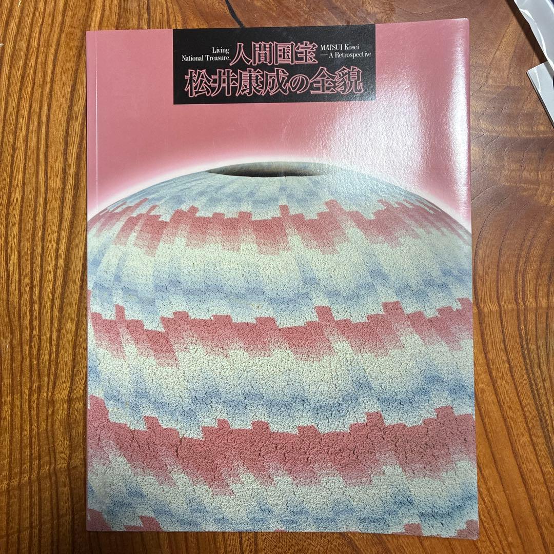 人間国宝 松井康成の全貌 - メルカリ
