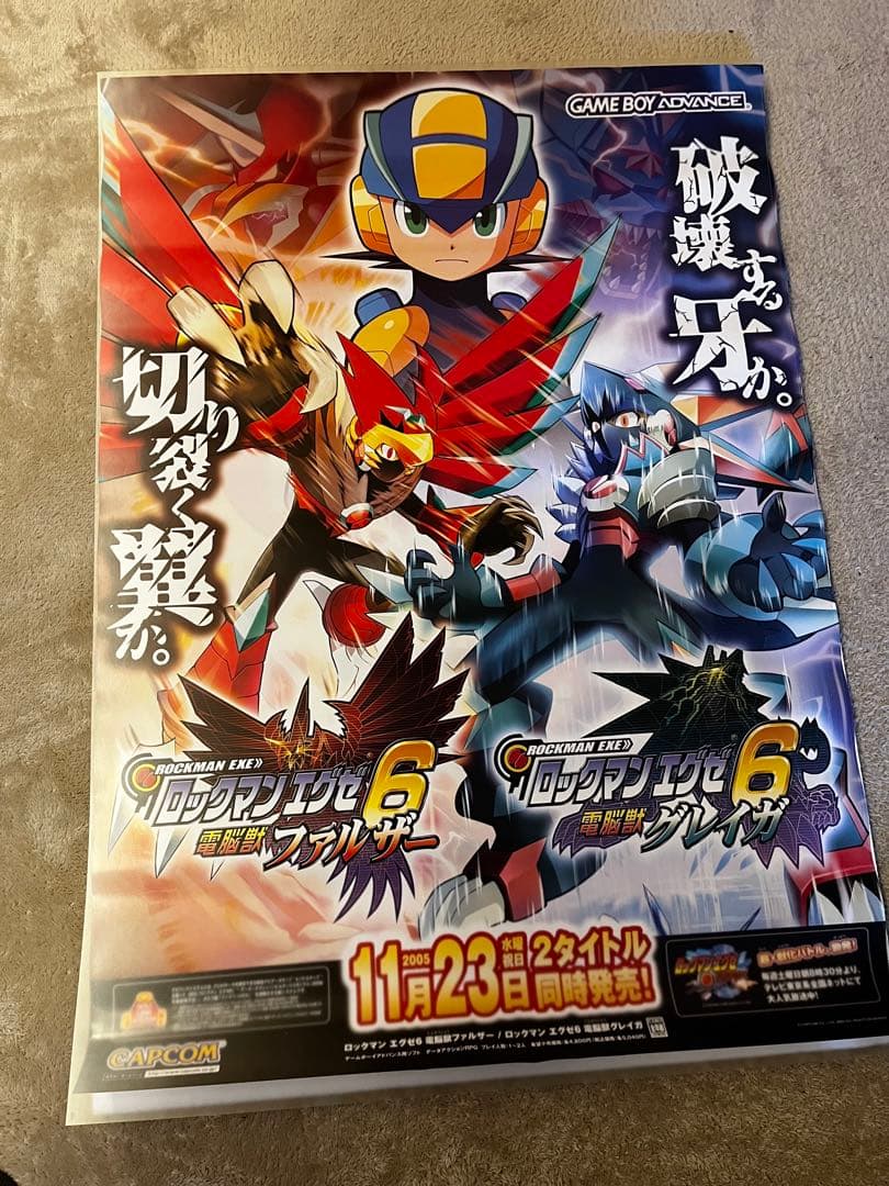 ロックマンエグゼ6 ポスター