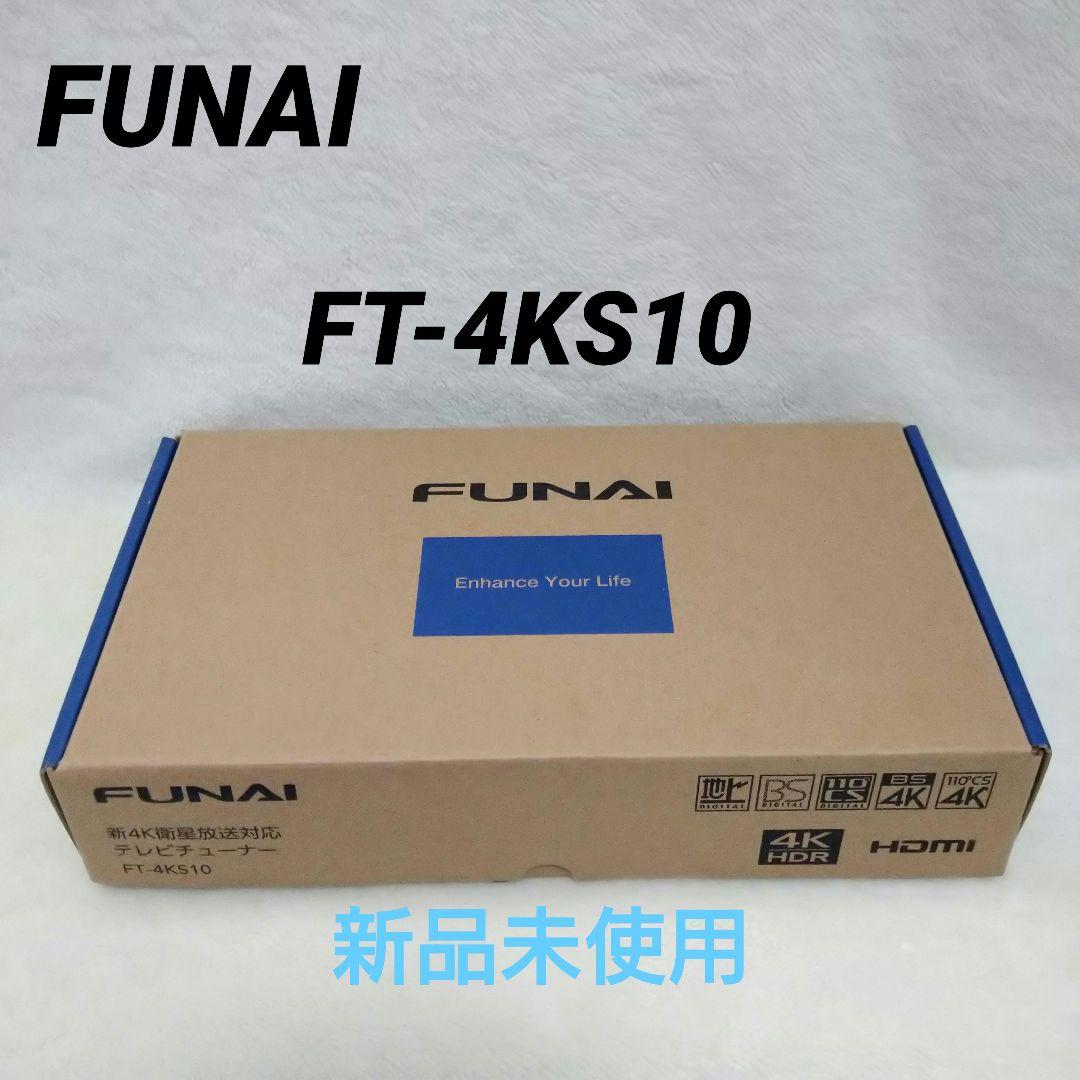 未使用 FUNAI 新4K衛星放送対応 テレビチューナー FT-4KS10