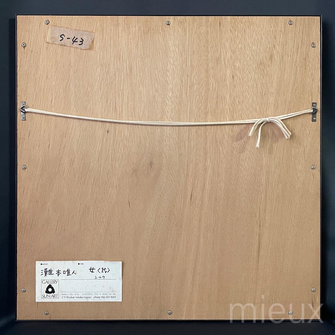 灘本唯人「女<K>」シルクスクリーン サイン入り 額付 中古 美品 灘本唯人「女<K>」シルクスクリーン サイン入り 額付 中古 美品 灘本唯