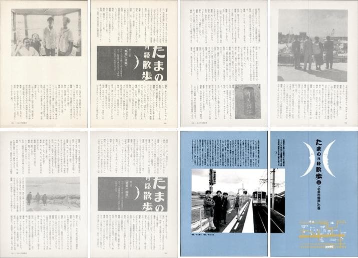 たま 雑誌 切り抜き 連載コンプリート188P ②◇たまの月経散歩 柳原幼