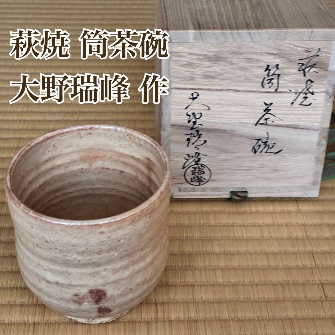 茶道具『大野瑞峰作 萩焼 筒茶碗』 - メルカリ