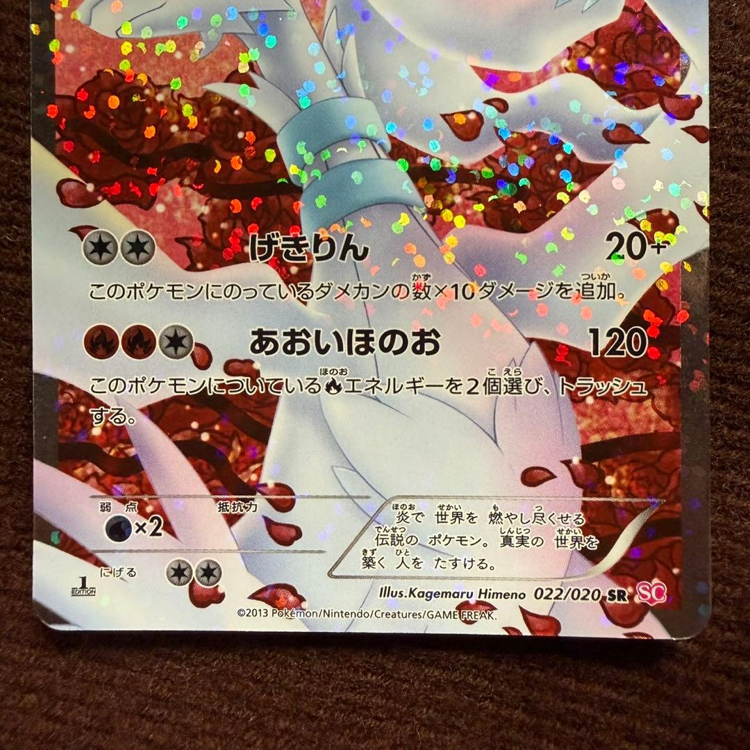 022/020 レシラム SR SC シャイニーコレクション