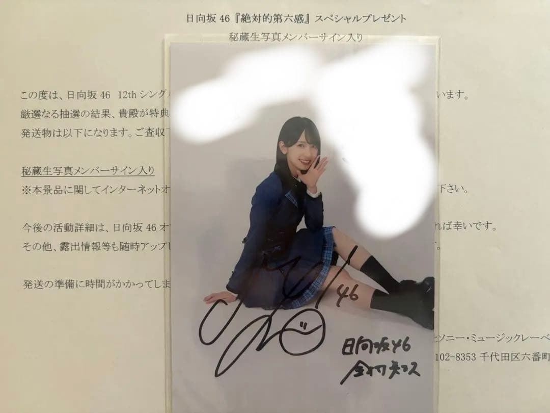 日向坂46 金村美玖 直筆サイン入り 秘蔵生写真 絶対的第六感 オンライン 日向坂46 金村美玖 直筆サイン入り 秘蔵生写真 絶対的第六