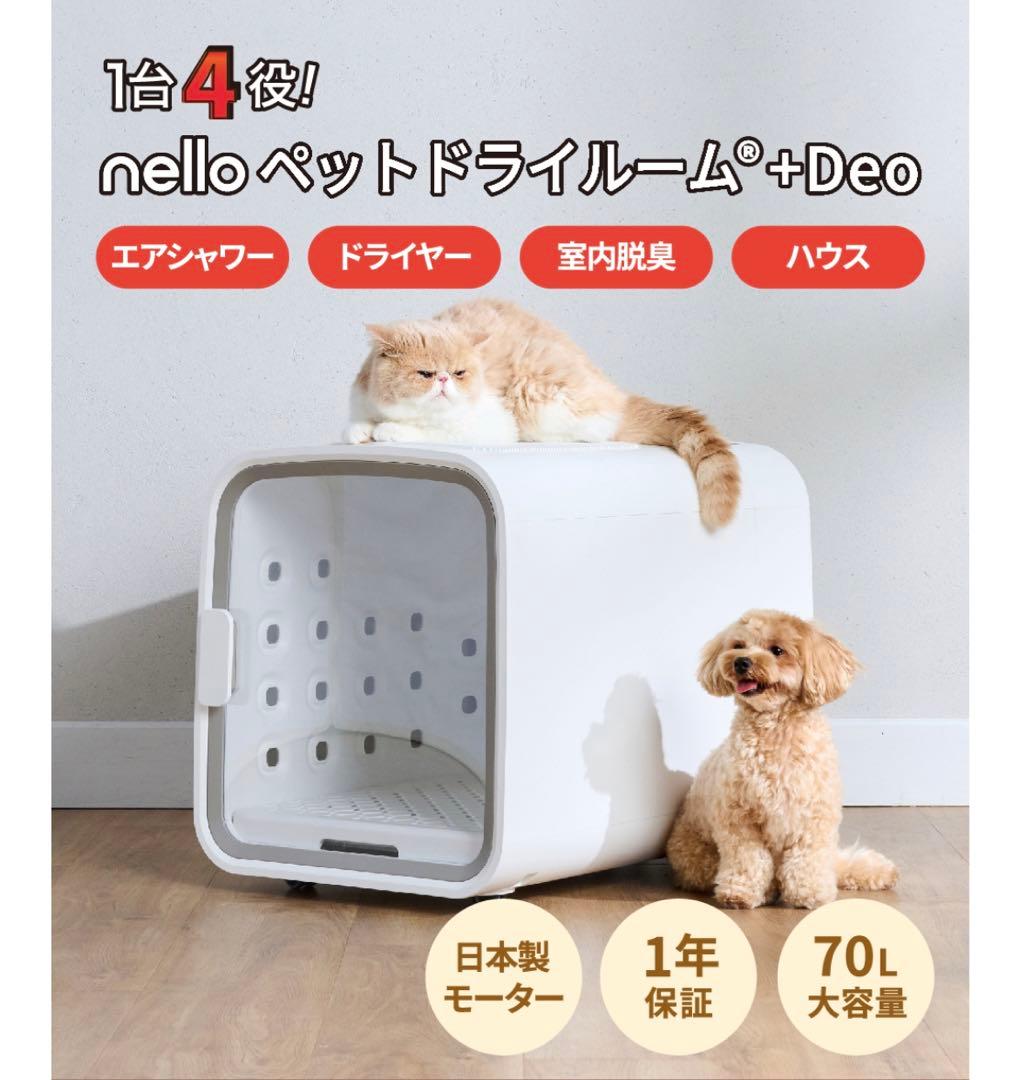 nello ペットドライルーム®️+Deo 脱臭モード搭載NEWモデル