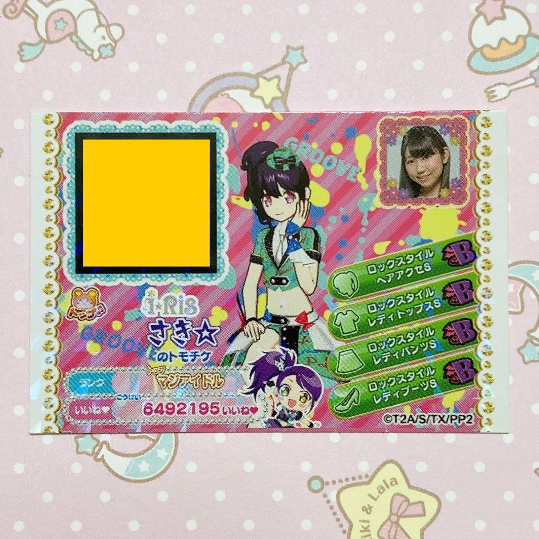 プリパラ i☆Ris 山北早紀 トモチケ - メルカリ