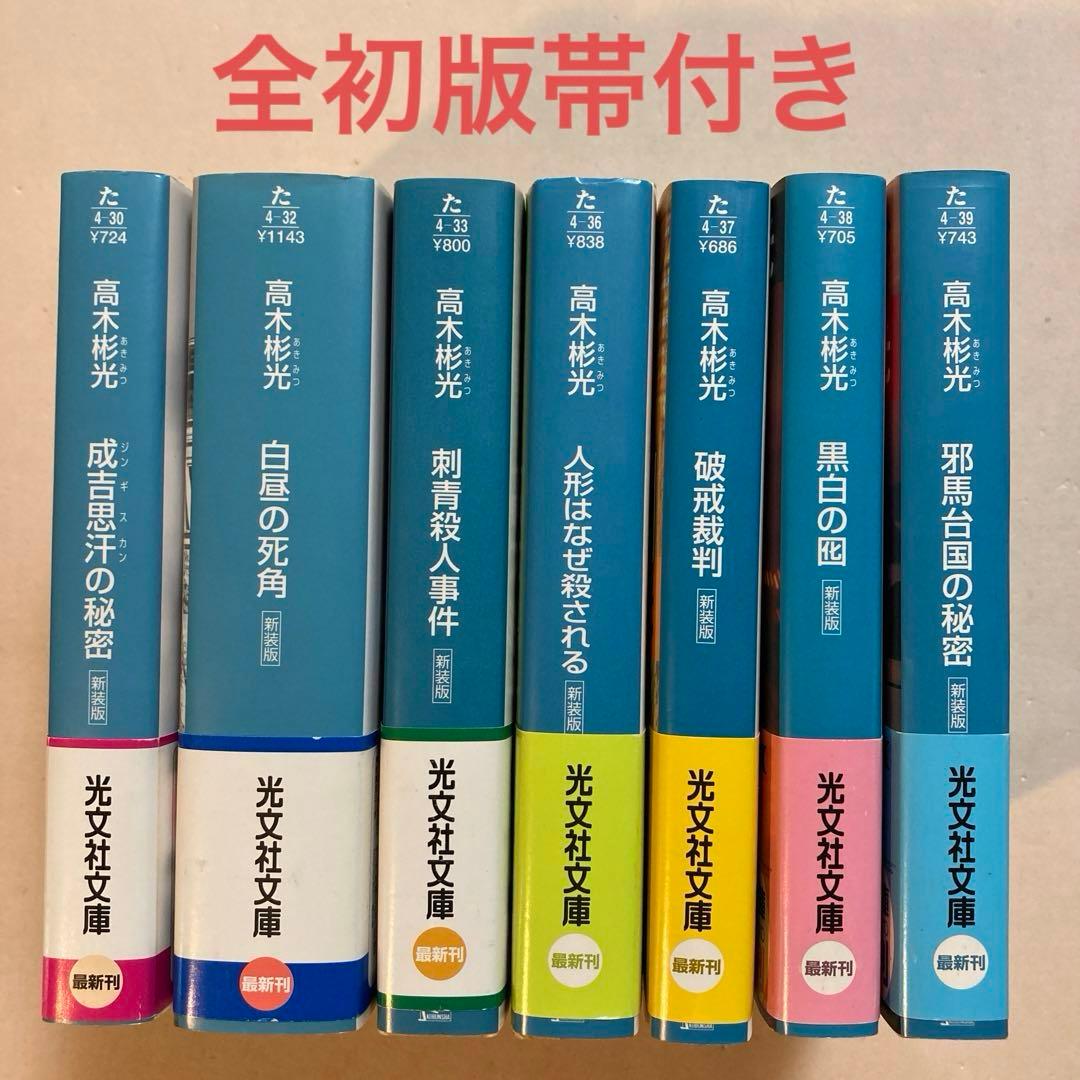 高木彬光 長編名作7冊セット【光文社文庫新装版・全初版帯】刺青殺人