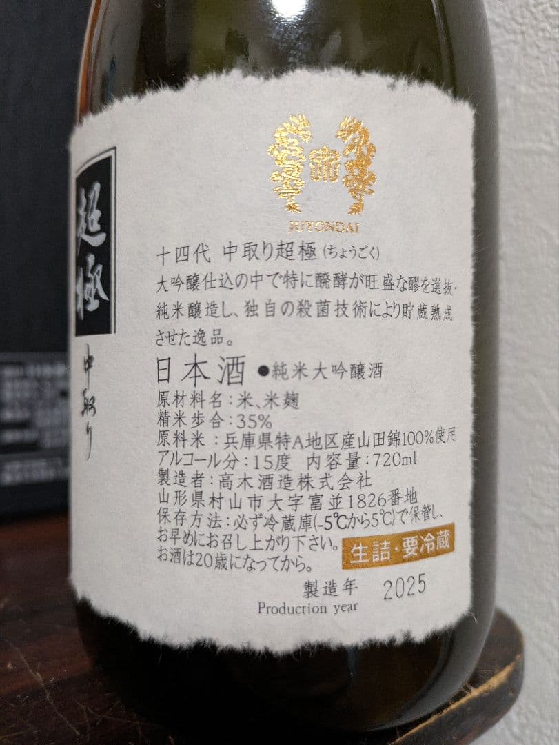 十四代 超極 720ml 2025年製造 空瓶 - メルカリ