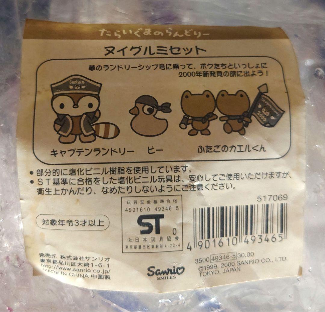 超激レア☆たらいぐまのらんどりー☆丸いたらいに乗ったぬいぐるみ☆ 2000年製