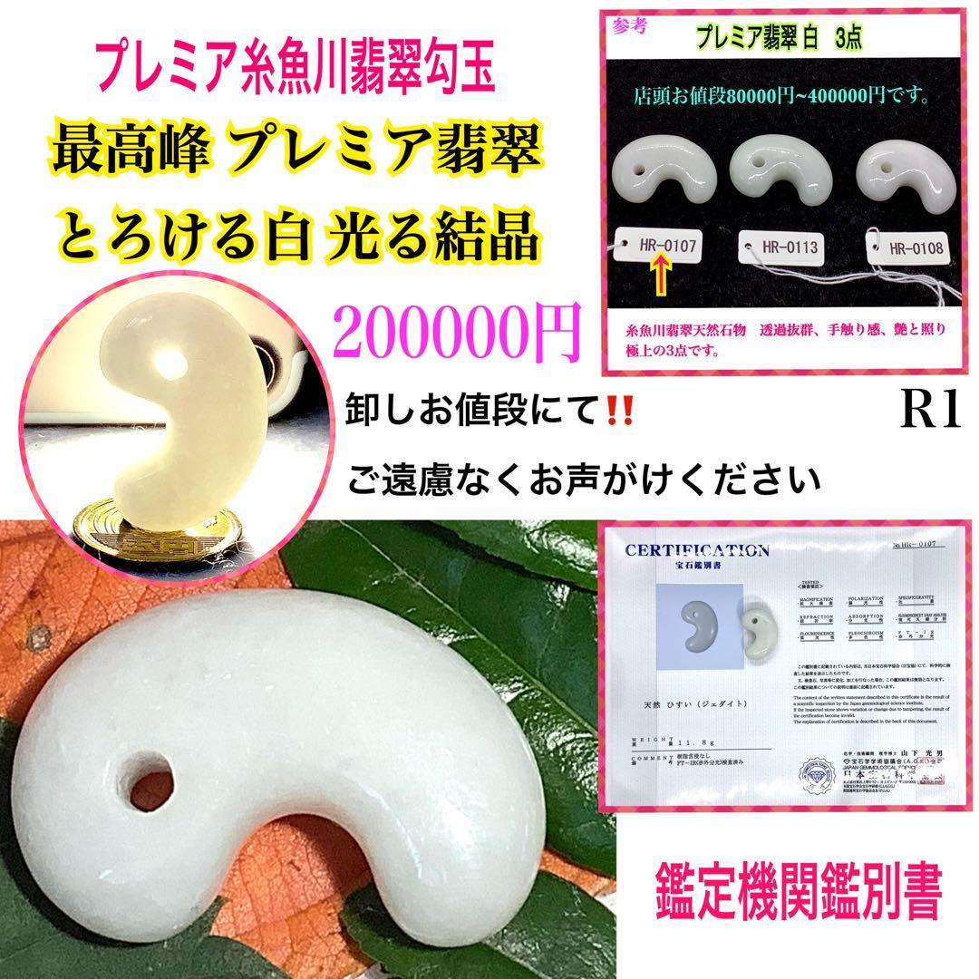 ⭕️お値段ご遠慮無く‼️糸魚川翡翠勾玉の白翡翠お探しの方卸しお値段