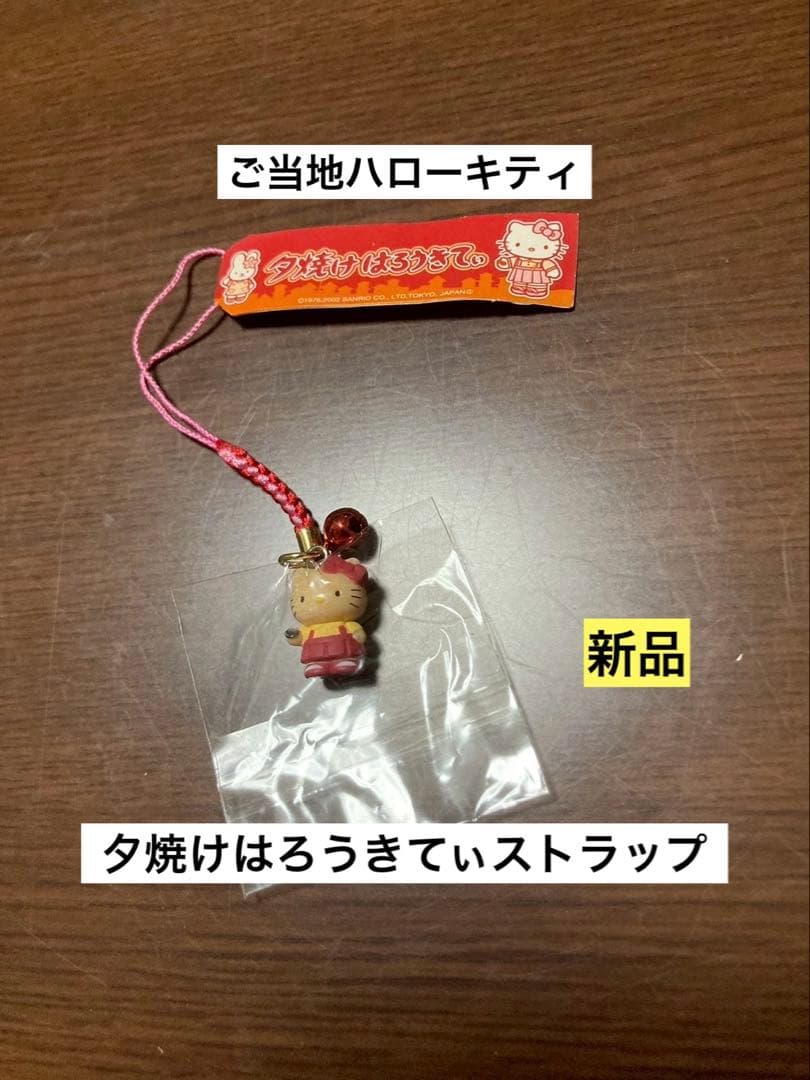 希少 激レア 新品 ご当地 ハローキティ 夕焼け はろうきてぃ