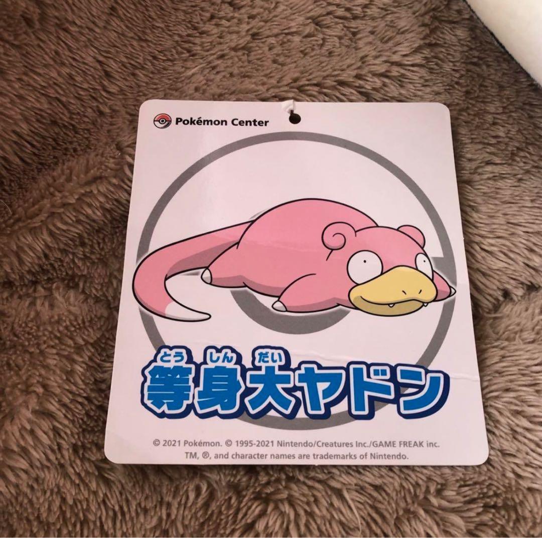 ポケモンセンター受注生産限定 等身大 ヤドン ぬいぐるみ - メルカリ