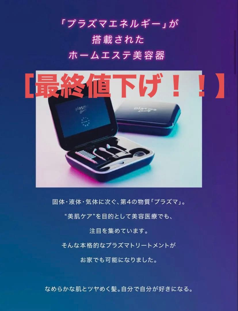 エステツインPLASMA Beauty