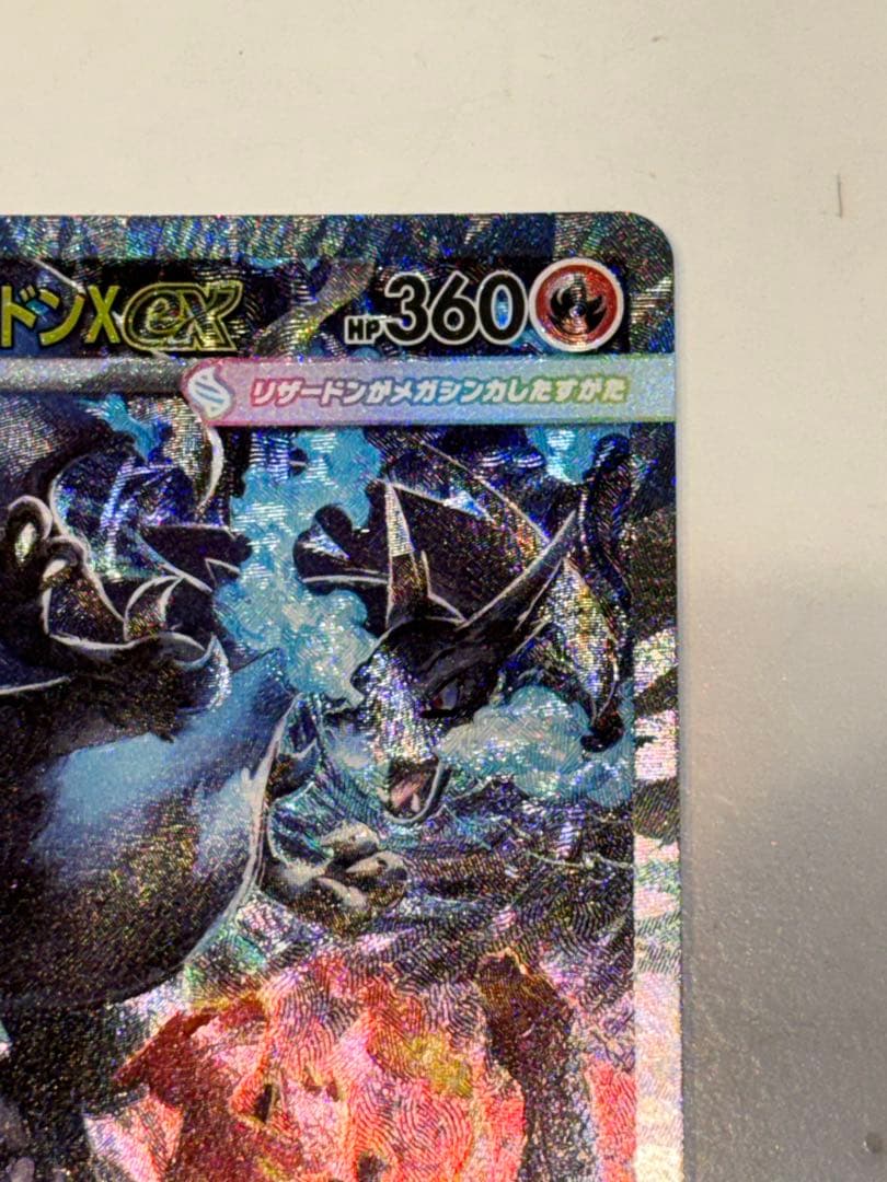 メガリザードンX ex SAR 1枚 110/080 インフェルノX