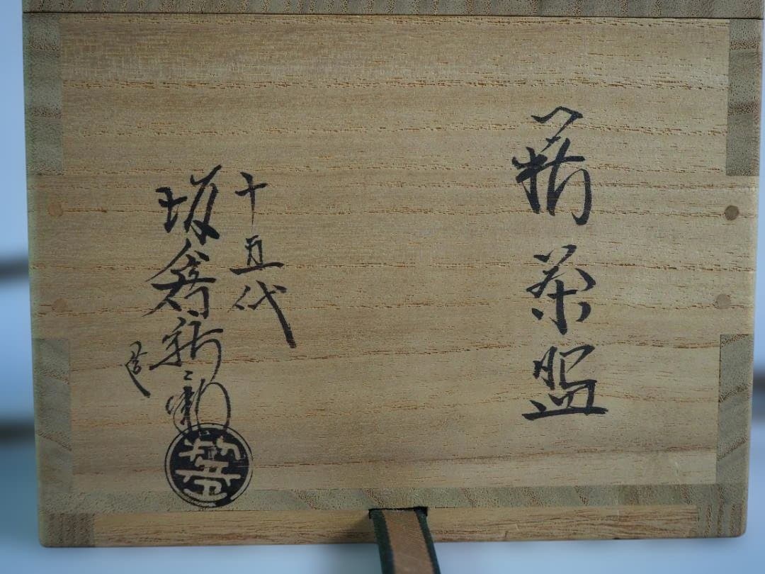 裏千家15世鵬雲斎宗匠御書付『萩茶碗』15代坂倉新兵衛造 (