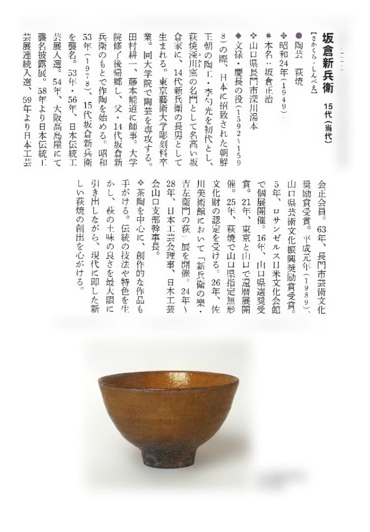 裏千家15世鵬雲斎宗匠御書付『萩茶碗』15代坂倉新兵衛造 (