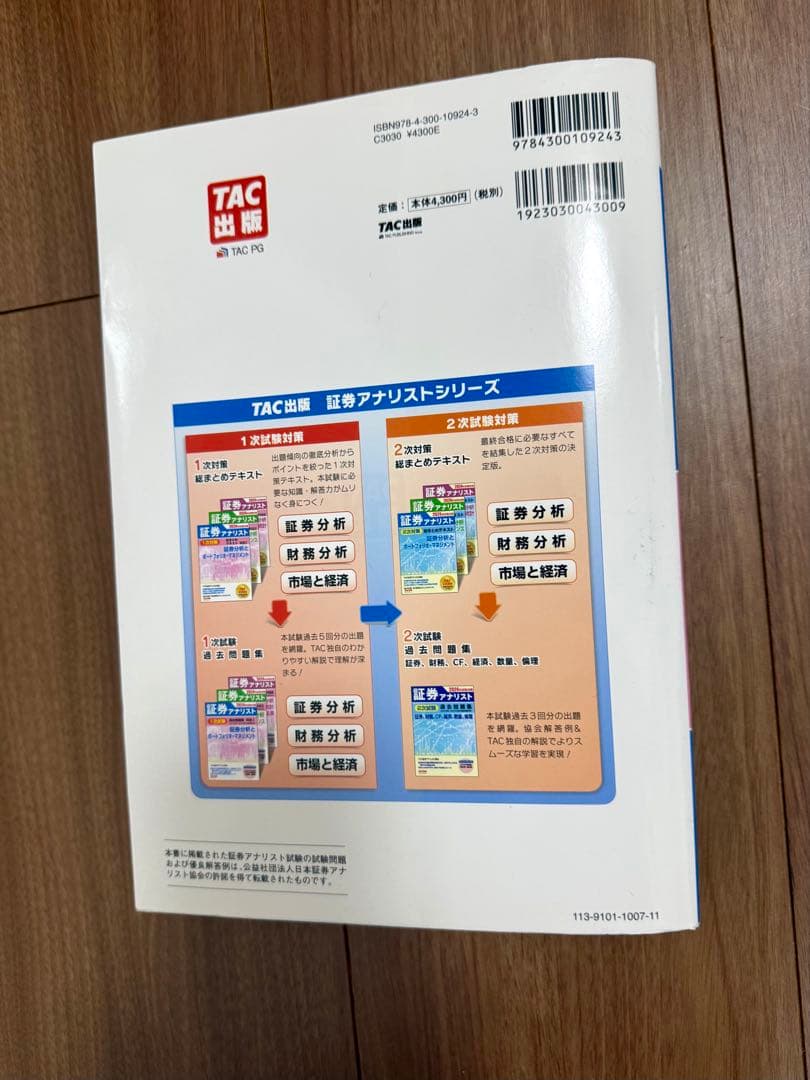 証券アナリスト 2024年試験対策 1次試験 問題集 TAC出版 過去問 科目1