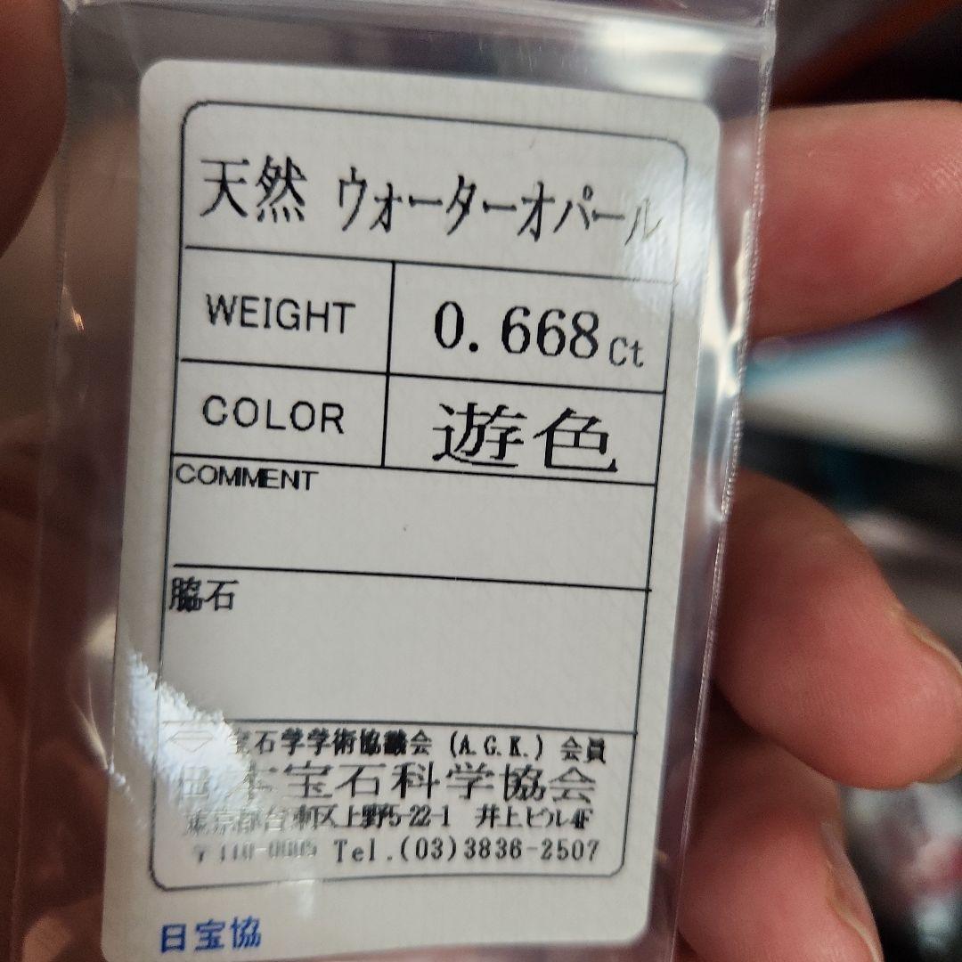天然ウォーターオパール 0.668ct