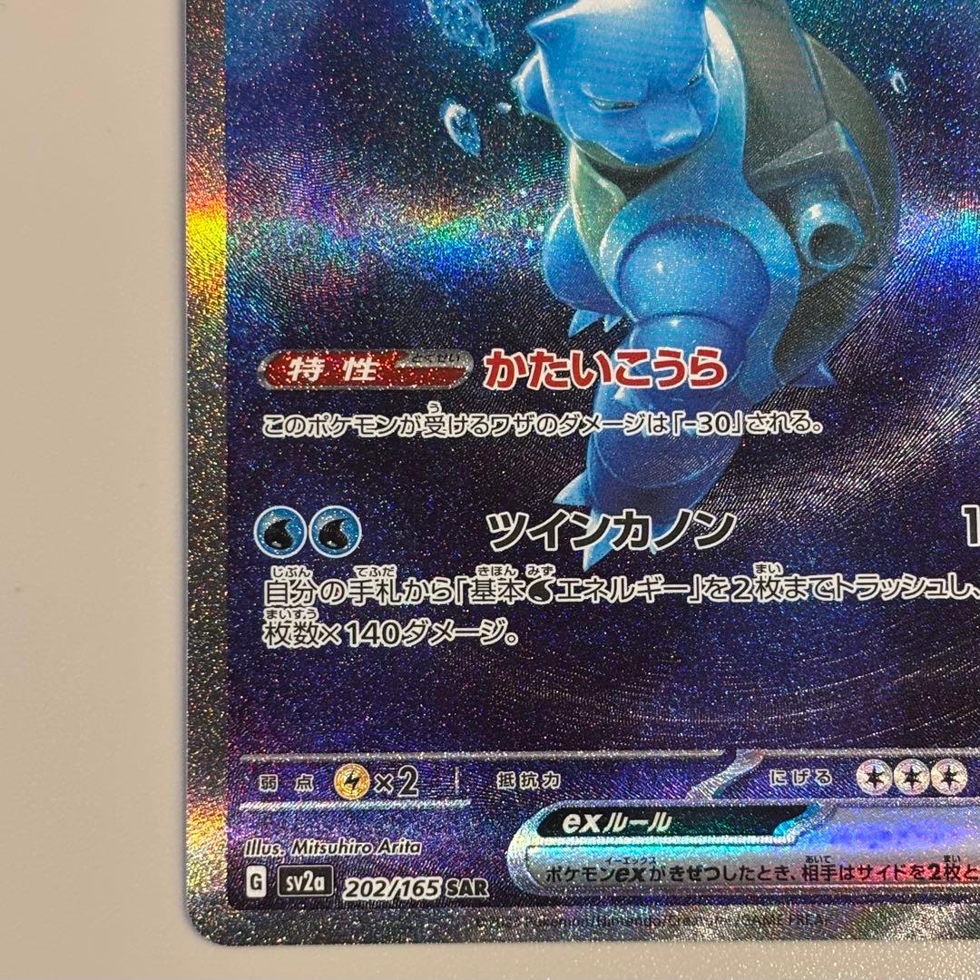 カメックスex SAR SV2a ポケモンカード151 202/165