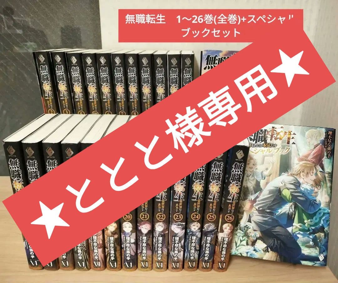 【ととと】無職転生 1～26巻＋スペシャルブック 全巻セット（27冊） 無職転生:異世界行ったら本気だす 1〜26巻セット+スペシャルブック+