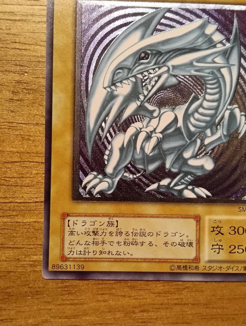 【特価】遊戯王　青眼の白龍　レリーフ　ブルーアイズホワイトドラゴン　SM-51