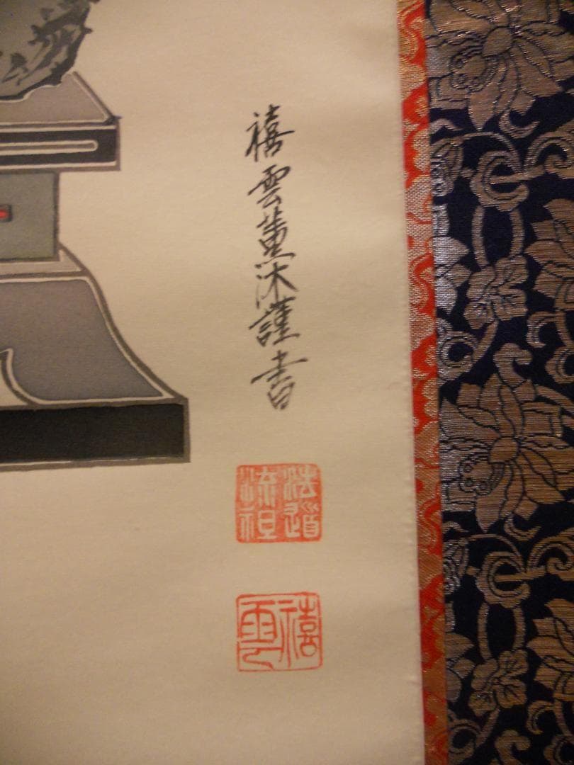 掛け軸 『 不動明王 』 禧雲 作 絹本 希少 軸装 掛軸 美品 です。