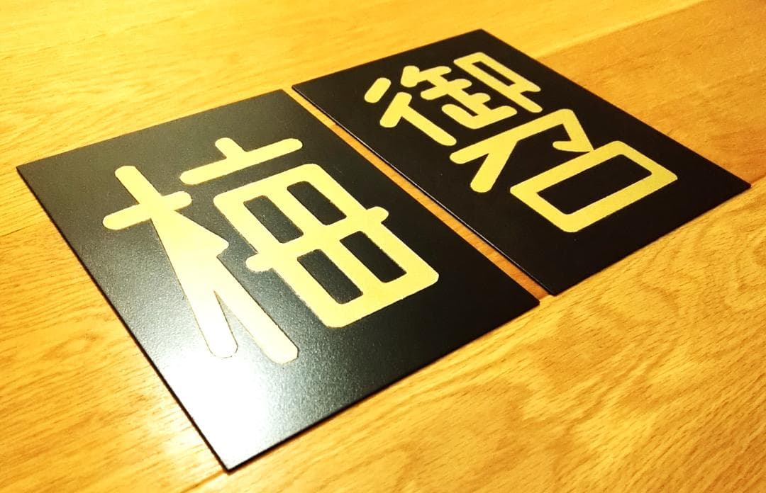 【受注製作】★鋼板製レプリカ★金文字★ウェザリング加工★お召仕様４枚セット★