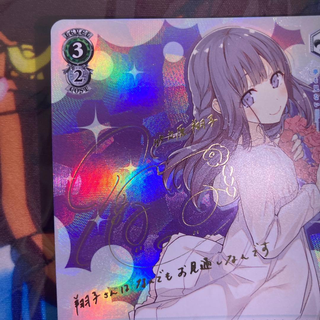 ゆめみる少女 牧之原翔子 sp 青ブタ ヴァイスシュヴァルツ ゆめみる