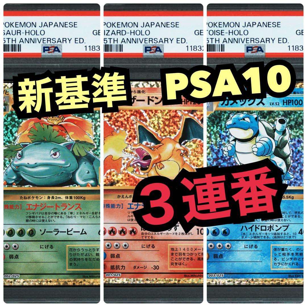 3連番 PSA10】御三家(25周年プロモ)