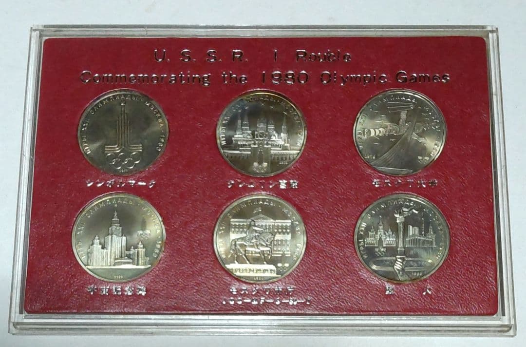 1980年モスクワオリンピック記念コインセット 1980年 モスクワ