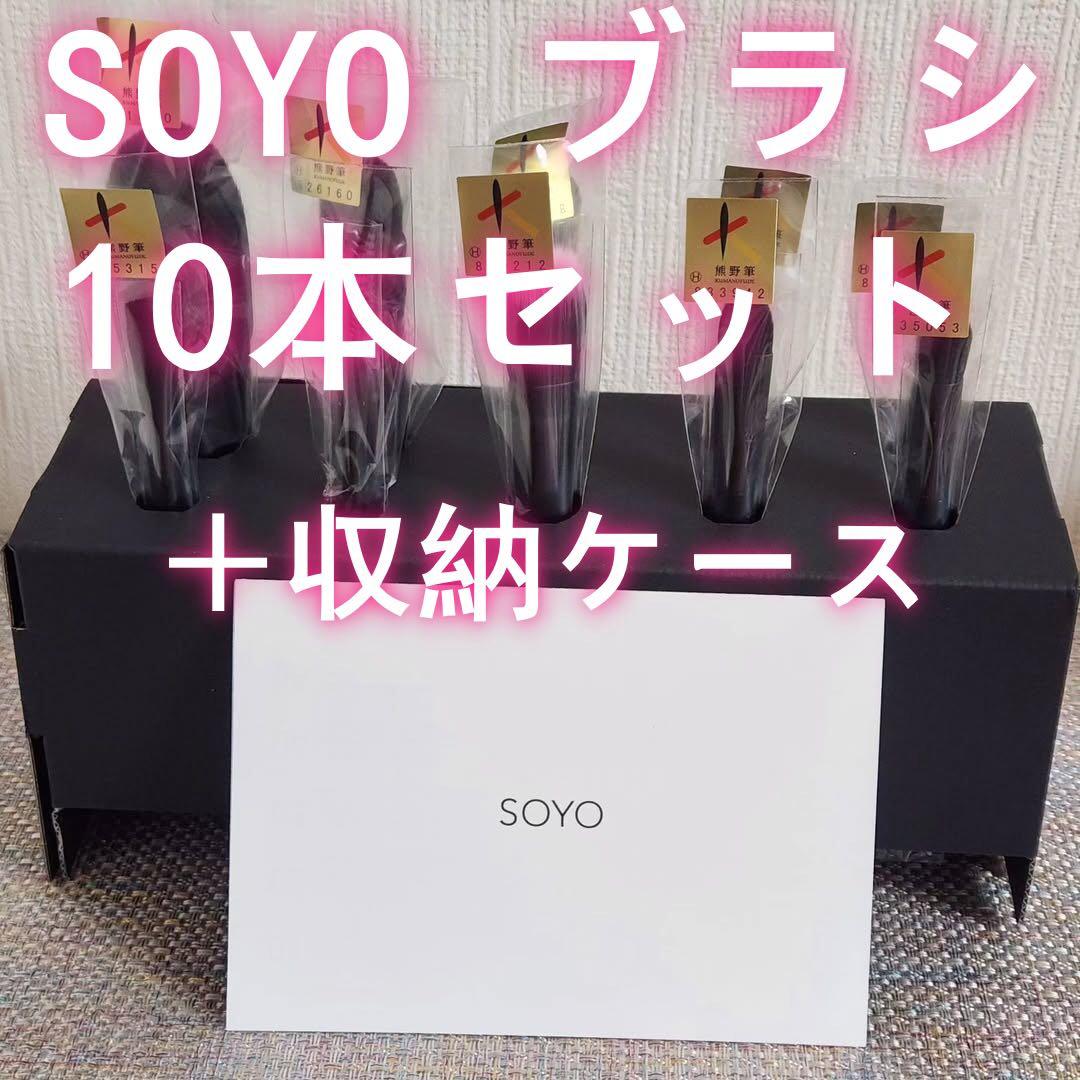 小田切ヒロ SOYOブラシ メイクブラシ +ブラシケース 熊野筆